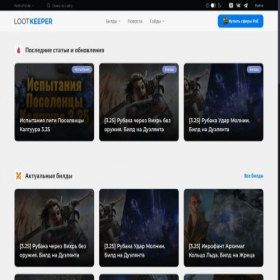 Скриншот главной страницы сайта guides.lootkeeper.com