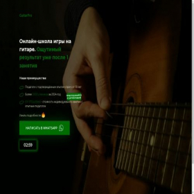 Скриншот главной страницы сайта guitar-onlineschool.ru
