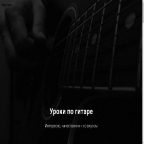 Скриншот главной страницы сайта guitarina.tilda.ws