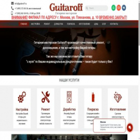 Скриншот главной страницы сайта guitaroff.ru