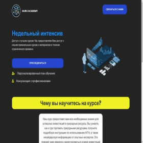 Скриншот главной страницы сайта guruacademy.ru