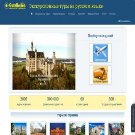 Скриншот главной страницы сайта gute-reisen-online.com