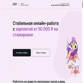 Скриншот главной страницы сайта gw-online-careera.site