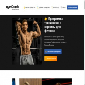 Скриншот главной страницы сайта gymcoach.ru