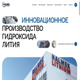 Скриншот главной страницы сайта halmeklithium.com