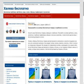 Скриншот главной страницы сайта halyava-besplatno.ru