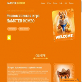 Скриншот главной страницы сайта hamster-kombo.life