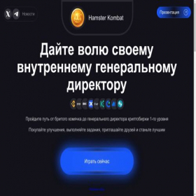 Скриншот главной страницы сайта hamsterkombat.org