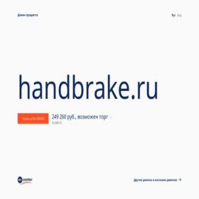 Скриншот главной страницы сайта handbrake.ru