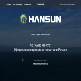 Скриншот главной страницы сайта hansunmarine.ru