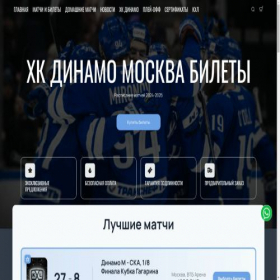 Скриншот главной страницы сайта hc-dynamo.ru