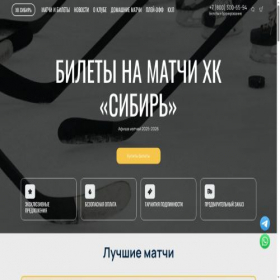 Скриншот главной страницы сайта hcsibir-tickets.com