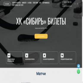 Скриншот главной страницы сайта hcsibir-tickets.ru