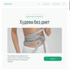Скриншот главной страницы сайта healthy-fitn.com