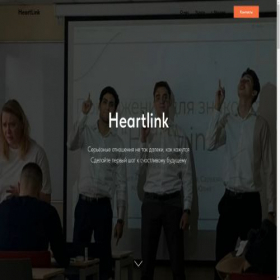 Скриншот главной страницы сайта heartlink.tilda.ws
