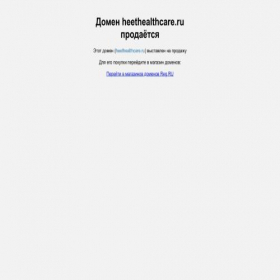 Скриншот главной страницы сайта heethealthcare.ru