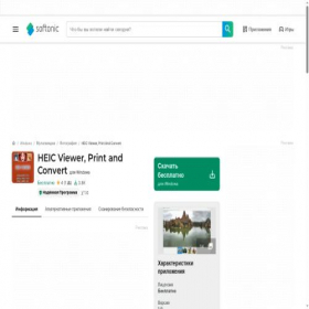 Скриншот главной страницы сайта heic-viewer-print-and-convert.softonic.ru