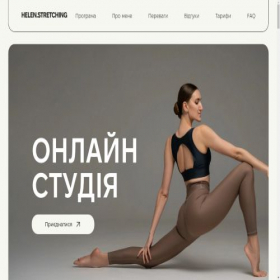 Скриншот главной страницы сайта helen-stretching.online