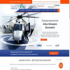 Скриншот главной страницы сайта helico-russia.ru