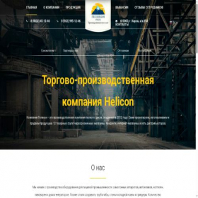 Скриншот главной страницы сайта helicon-prom.ru