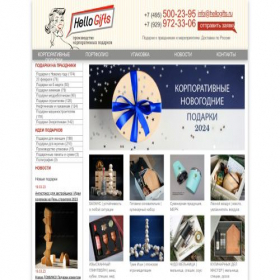 Скриншот главной страницы сайта hellogifts.ru