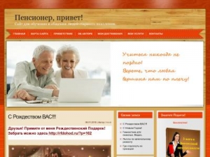 Скриншот главной страницы сайта helloy-pensioner.ru