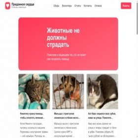 Скриншот главной страницы сайта help.predannoeserdce.ru