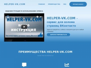 Скриншот главной страницы сайта helper-vk.com