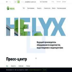 Скриншот главной страницы сайта helyx-systems.com