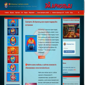 Скриншот главной страницы сайта hi-arnold.ru