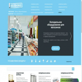 Скриншот главной страницы сайта holod-sale.ru