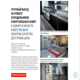 Скриншот главной страницы сайта holod-servis63.ru