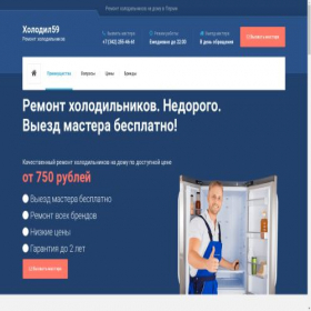 Скриншот главной страницы сайта holodil59.ru