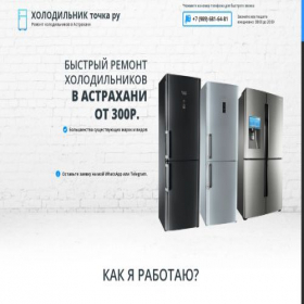 Скриншот главной страницы сайта holodilnik30.ru