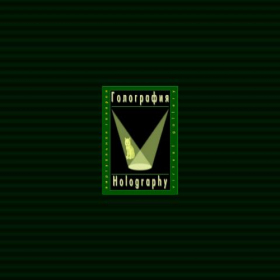 Скриншот главной страницы сайта holography.ru