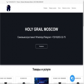 Скриншот главной страницы сайта holygrailmoscow.vsite.biz