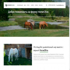Скриншот главной страницы сайта horseoliva.ru