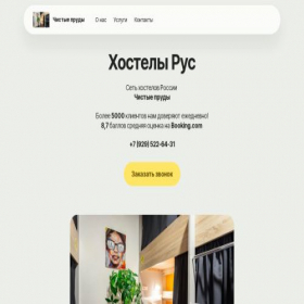 Скриншот главной страницы сайта hostel-chistieprudy.ru