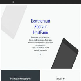 Скриншот главной страницы сайта hostfarm.ru