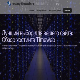 Скриншот главной страницы сайта hosting-timeweb.ru