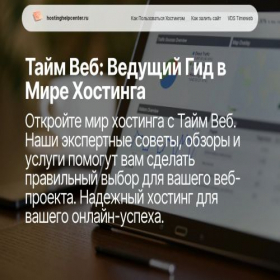 Скриншот главной страницы сайта hostinghelpcenter.ru