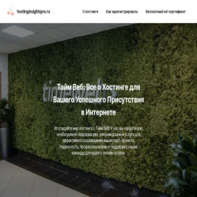 Скриншот главной страницы сайта hostinginsightspro.ru