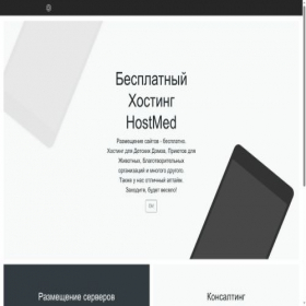 Скриншот главной страницы сайта hostmed.ru