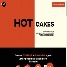 Скриншот главной страницы сайта hotcakesagency.ru