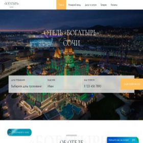 Скриншот главной страницы сайта hotel-bogatir.com