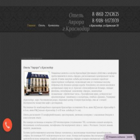 Скриншот главной страницы сайта hotelaurora-krasnodar.ru