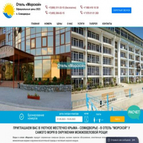 Скриншот главной страницы сайта hotelmorskoy.ru