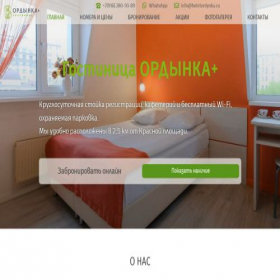 Скриншот главной страницы сайта hotelordynka.ru