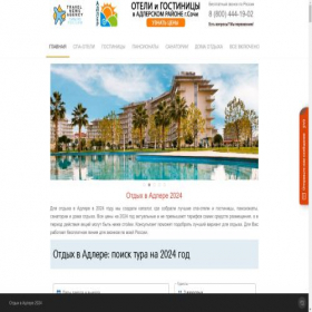 Скриншот главной страницы сайта hotels-adler.com
