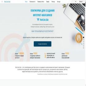 Скриншот главной страницы сайта hotlist.biz